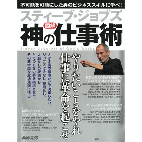 図解 スティーブ・ジョブズ 神の仕事術 電子書籍版 著桑原晃弥 B00060109443ebookjapan ヤフー店 通販