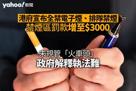 港府宣布全禁電子煙、排隊禁煙 禁煙區罰款增至 3000 元 因執法難未規管「火車頭」︱yahoo