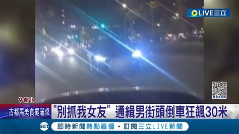 通緝犯情侶被抓前不忘曬恩愛 通緝犯情侶剛出汽旅遇警攔查 駕駛心虛撞車逃 別抓我女友 通緝男街頭倒車狂飆30米│記者 邵子揚 顧元松