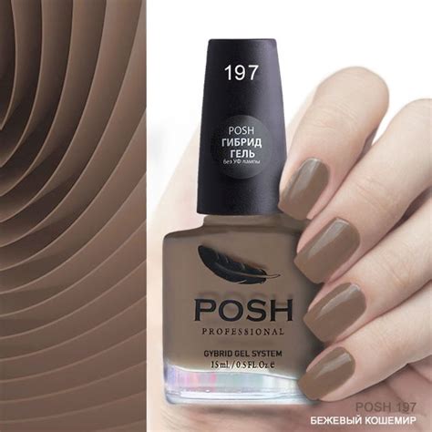 POSH Гель-лак для ногтей без УФ лампы №197 - купить с доставкой по ...