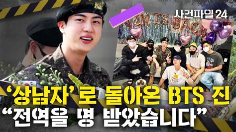 사건파일24 Bts 진 휴가 나온 멤버들 축하 속 전역완전체 뭉쳤다 Youtube