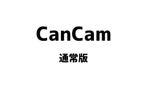 CanCam キャンキャン 2025年 3月号 雑誌 付録 付録ネット 発売日カレンダー