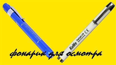 Диагностический фонарик или фонарик для осмотра #ДиагностическийФонарик ...