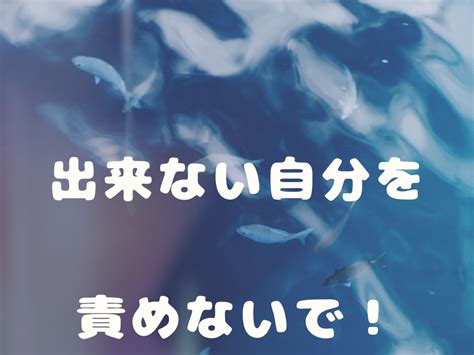 出来ない自分を責めないで！まずは褒めて 希望と夢で終わらせない幸せコーディネーター