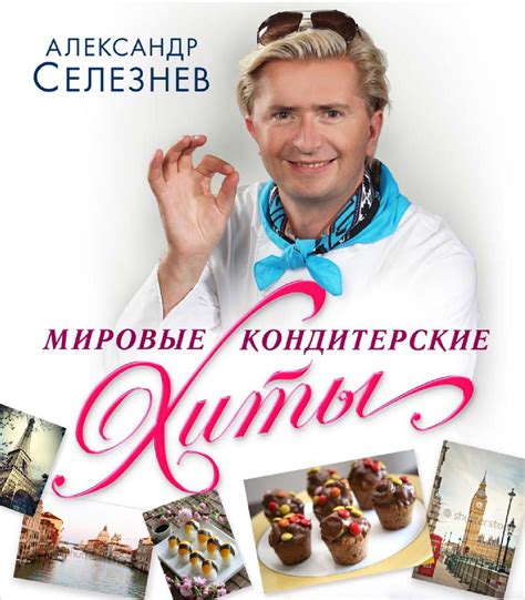 Кондитерские мировые хиты | Французские печенья, Кондитерская, Кондитер