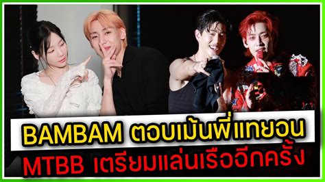 BAMBAM ตอบคอมเมนพแทยอนใน IG MTBB เตรยมแลนเรอ นองแบมตอบโพสของแฟน