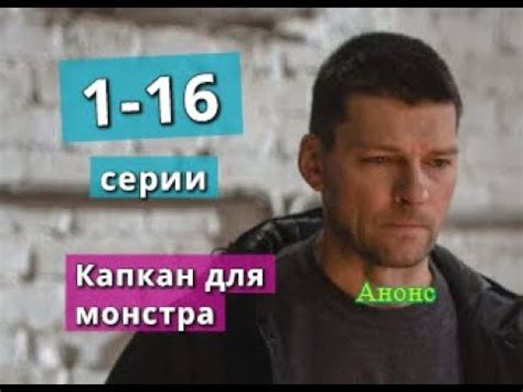 Капкан для монстра сериал содержание с 1 по 16 серию. Содержание и ...