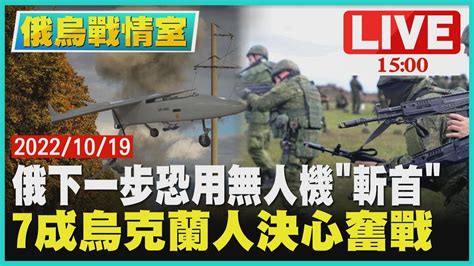 【1500 俄烏戰情室】俄下一步恐用無人機斬首 7成烏克蘭人決心奮戰live│tvbs新聞網