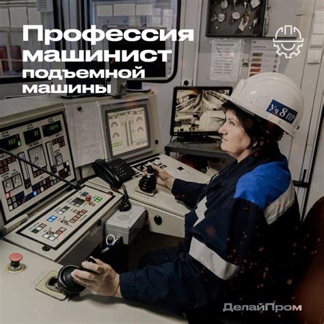 Профессия машиниста подъемной машины – одна из самых востребованных в ...