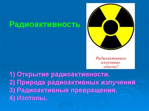 Радиоактивность - Презентации по ОБЖ