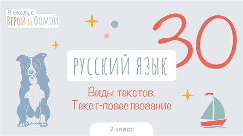 Виды текстов. Текст-повествование. Русский язык, урок 30 (аудио). 2 ...