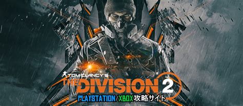 ディビジョン2 攻略｜playstationxbox攻略サイト