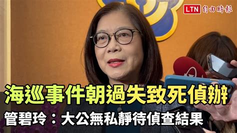 海巡事件過失致死方向偵辦 管碧玲：大公無私靜待偵查結果─影片 Dailymotion