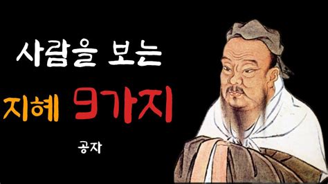 공자의 사람을 보는 9가지 지혜 인생을 바꿔줄 삶의 지혜 인생 조언 인생 명언 철학 오디오북 처세술