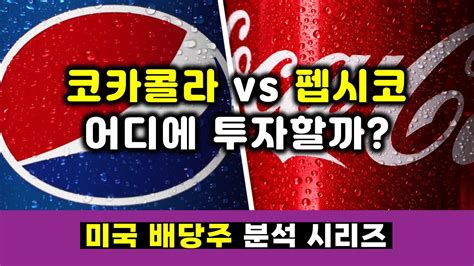 미국주식 배당주 분석 코카콜라 Vs 펩시코 배당왕 라이벌 투자 선택 가이드 Youtube