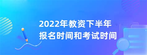 2022年教资下半年报名时间和考试时间 12职教网