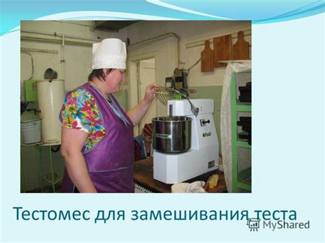 Презентация на тему: "Тестомес для замешивания теста Машина протирочно ...