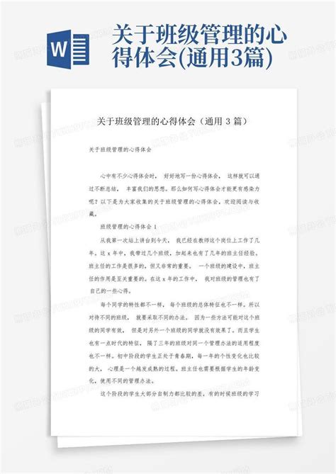 关于班级管理的心得体会通用3篇 Word模板下载编号qgakwkkk熊猫办公