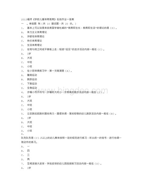 福师《学前儿童体育教育》在线作业一答案word文档格式doc 冰点文库