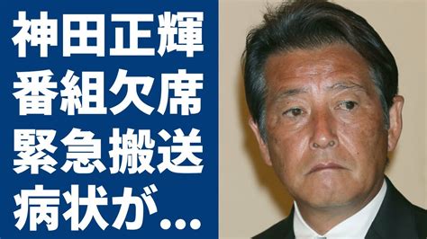 神田正輝が番組旅サラダを急遽欠席共演者も隠した激痩せした現在の病状や緊急搬送された現在に涙が止まらない『聖子』と結婚し人生が狂った