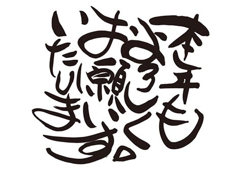 無料筆文字素材：本年も宜しくお願いいたします。のダウンロードページです。フリー筆文字素材・無料ダウンロードブラッシュストックbrushstock