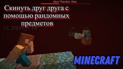 Скинь своего друга с помощю рандомного предмета #1 - YouTube
