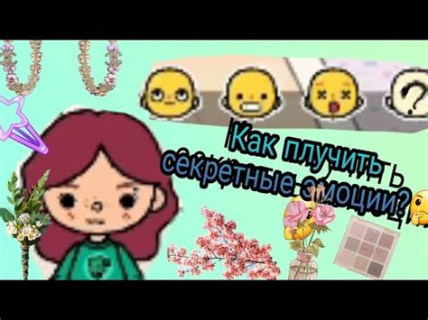 Как получить секретные эмоции?!🍄()Разговор об эмоциях в toca boca🗣/тока ...