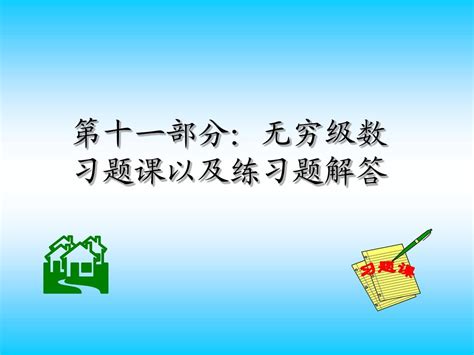 无穷级数习题课及练习题答案word文档免费下载亿佰文档网