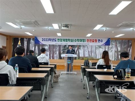 울진교육지원청 현장체험학습 안전요원 연수 실시 Kns뉴스통신