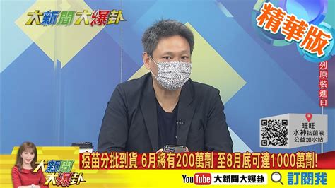 【大新聞大爆卦】全國延長三級警戒到6 14 阿中又落淚要國人做好自己 有因應方案 記者提問地方能自購疫苗阿中直接跳過 網帶風向扣帽陸認知作戰大 新聞大爆卦精華版 Youtube