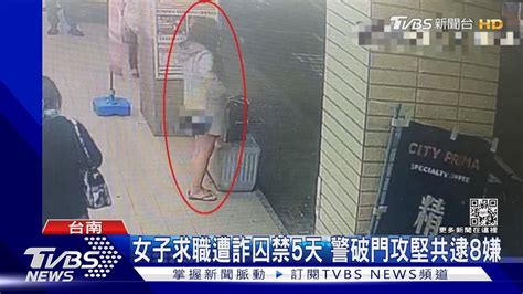 當心陷阱女子求職遭詐騙囚禁5天 警破門攻堅共逮8嫌｜tvbs新聞 Tvbsnews01 Youtube