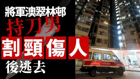 將軍澳翠林邨持刀男割頸傷人後逃去 街坊人心惶惶 新冠疫情專頁