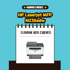 HP LaserJet MFP M236sdw 드라이버 설치 다운로드 및 잉크 구매 » 생활정보