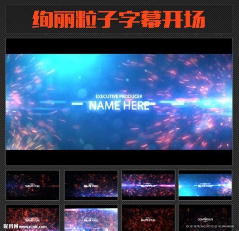 丽粒子字幕开场ae模板素材影视编辑多媒体图库昵图网