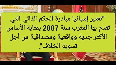 عااااااجلبلاغ من الديوان الملكياسبانياتدعم الحكم الذاتي فيالصحراءالمغربيةبيدروسانتشز