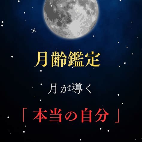 月相から読み解いたあなたの本質お伝えします 自分の本質を知れば、魅力と長所をもっと伸ばす 人生・スピリチュアル ココナラ