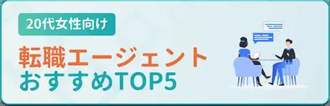 【20代女性向け】おすすめ転職サイトランキング！特徴・メリットを比較 一般社団法人キャリア協会