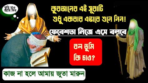 পবিত্র কুরআনের এই সূরাটি শুধু একবার শুনে নিন পড়তে হবেনা যা চাইবেন তাই