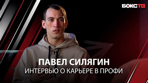 Павел Силягин: большое интервью о карьере в профи, сравнении с Биволом ...