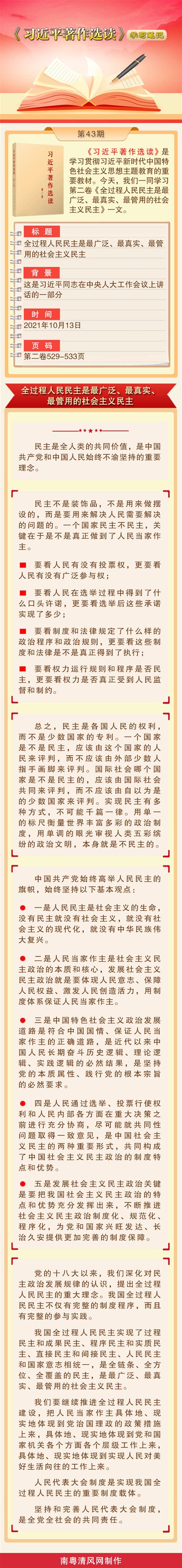 《习近平著作选读》学习笔记 全过程人民民主是最广泛、最真实、最管用的社会主义民主 南粤清风