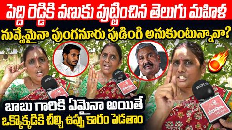 పెద్ది రెడ్డి కి వణుకు పుట్టించిన తెలుగు మహిళ Tdp Mahila Mass Warning