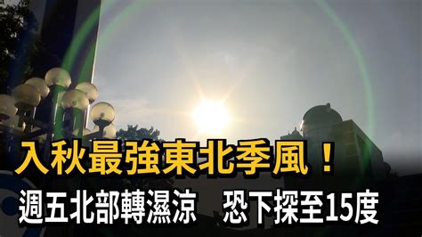 最強東北季風將報到 「這天」北部轉濕涼！恐下探15度－民視新聞 Youtube