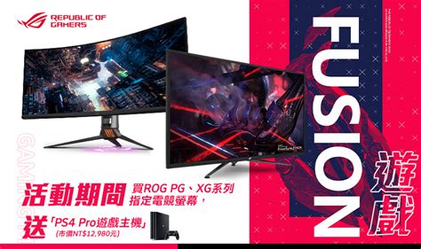 活動期間購買華碩rog 系列電競螢幕指定型號，官網登錄送「ps4 Pro遊戲主機」