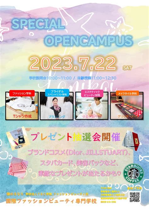 ★次回oc★7月22日（土）spオープンキャンパス開催 最新情報・ブログ 国際ファッションビューティ専門学校