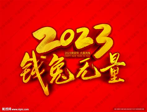 2023钱兔无量设计图海报设计广告设计设计图库昵图网