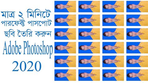 মাত্র ২ মিনিটে পাসপোর্ট ছবি প্রিন্ট করুন। Photoshop 2020 Youtube