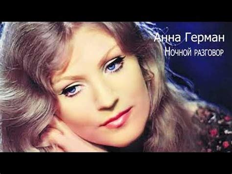 КАРАОКЕ. АННА ГЕРМАН. НОЧНОЙ РАЗГОВОР. - YouTube