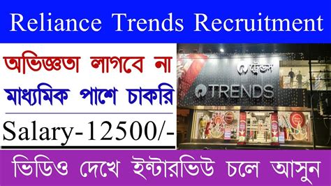 Reliance Trends Job Vacancies Relience Trends Recruitment