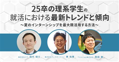 25卒の理系学生の就活における最新トレンドと傾向 ～夏のインターンシップを最大限活用する方法～ 採用管理システムsonar Ats