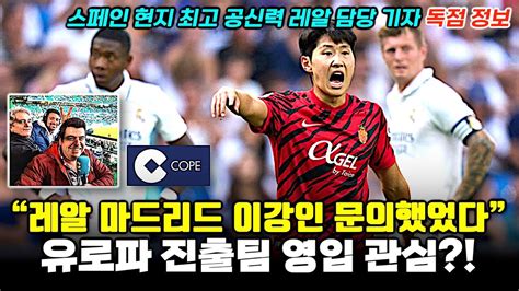 독점정보 레알 마드리드 이강인 영입 문의했었다 유로파 진출팀도 관심 스페인 현지 기자 인터뷰 Youtube